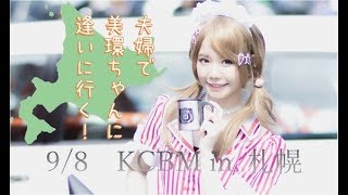 【美環ちゃんに会いにKCBMへ夫婦で行くねん】