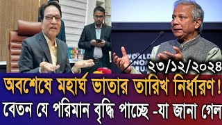 দারুন সুখবর! অবশেষ মহার্ঘ ভাতা তারিখ নির্ধারণ, যে পরিমাণ বেতন বৃদ্ধি হচ্ছে-যা জানা গেল! #মহার্ঘ_ভাতা