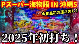 【沖海5】2025新年初打ち‼️さて今年初めの運試しの結果はいかに⁉️『Pスーパー海物語 IN 沖縄5』ぱちぱちTV【1035】沖海5第495話 #海物語#パチンコ