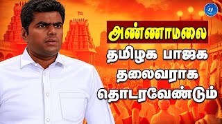 தமிழக பாஜகவின் தலைவராக அண்ணாமலை தான் தொடரவேண்டும் - வலுக்கும் ஆதரவு