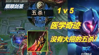 【國服第一劍聖 Master Yi】順順：誰說沒有大招的劍聖不能1v5五殺？只要對面不跑就行！