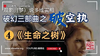 GY11-90.2《生命之树》在讲什么？细雨解读（二）观影破幻三部曲最后一部 破空执专题 #存在主义  #观影说多维实相 #细雨资料#细雨著作#细雨社 #破执 #我执 #法执 #空执 #西方哲学