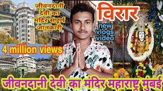 जीवदानी देवी मंदिर संपूर्ण जंकरी jivdani Devi Mandir Mumbai Maharashtra vlogs #ashish #rewa #vlogs