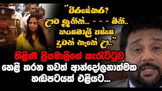 “වීරසේකර? ඌට ඉතින්... - - - ඕනි.. නැත්තම් හංසමාලි පස්සෙ දුවන් නෑනේ ඌ..” - ප්‍රියමාලිගේ කැරැට්ටුව