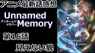 【感想】何者？【Unnamed Memory】【レビュー】