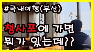 국내여행 ㅣ 부산 청사포 일일여행