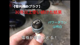 【草刈機】30年以上プラグ無交換で使い続けた結果