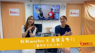 🙆🏻‍♀️穌穌Worker🙆🏻‍♂️ - 2021暑期實習生分享💝