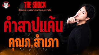 คำสาปแค้น คุณภ.สำเภา l TheShock13