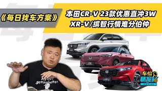 本田CR-V 23款优惠直冲3W，XR-V/缤智行情难分伯仲！