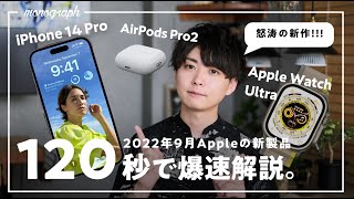 【120秒でわかる】今日発表のiPhone 14・AirPods Pro 2・Apple Watch Ultraの新機能をポイントだけ分かりやすく爆速解説！