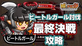 【城ドラ】ビートルガールキャラ討伐「最終決戦」