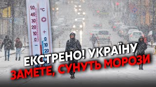 Прямо зараз! На Україну сунуть АНОМАЛЬНІ СНІГОПАДИ. Київ ВЖЕ ЗАМІТАЄ. Вдарять СИЛЬНІ МОРОЗИ. ПРОГНОЗ