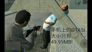 【似野】手机上只有49.99MB的GTA5！这个NPC可爱死了！