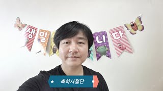 3월1일 생일축하합니다  (노래 : 생일축하노래 - 축하사절단)