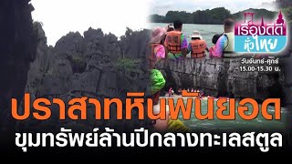 ปราสาทหินพันยอด ขุมทรัพย์ล้านปีกลางทะเลสตูล | เรื่องดีดีทั่วไทย