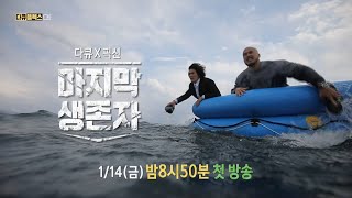 [다큐 플렉스 티저] 어느 날 갑자기 닥친 최악의 재난! 죽음의 문턱에 선 생존자들?! ＜마지막 생존자＞, MBC 220114 방송