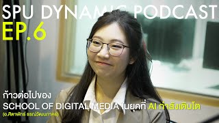 SPU Dynamic Podcast EP5 : การปั้นบัณฑิตพันธ์ใหม่ เข้าสู่อุตสาหกรรมในโลกยุคดิจิทัล