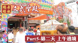 帝祖賜福》高雄市文武聖殿 文衡聖帝 癸卯年平安遶境大典 05 - 第二天上午遶境  (20230730)