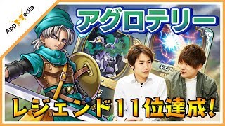 【ドラクエライバルズ】レジェンド11達成！そらたか氏考案「アグロテリー」を紹介！【DQR】