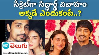 siddharth, atithi rao wedding | రెండో పెళ్లి సీక్రెట్‌గా చేసుకున్నఅదితిరావ్‌, సిద్ధార్థ్‌ | HTTelugu