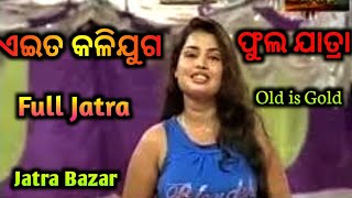 Full Jatra ଏଇତ କଳିଯୁଗ || Aeta Kalijuga Full Jatra || Superhit Jatra || Old is Gold ||