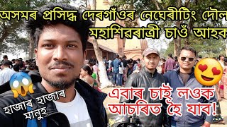 Maha Shiv Rarti 2020 at Dergaon Negheriting Shiva Doul ... An ASSAMESE MotoVlog