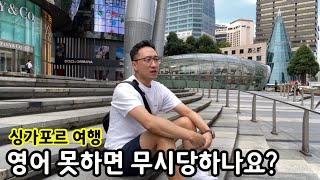 싱가포르에서 영어를 못하면 무시당하나요? | 여행 이민생활