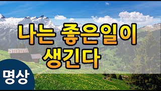 [나는 좋은 일이 생긴다 명상] 좋은일이 생기는 명상, 확언명상 30분, 잠재의식, 긍정확언 #나는 좋은 일이 생긴다