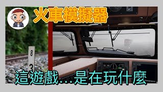 這遊戲...到底是玩什麼［Train Sim World® 3]