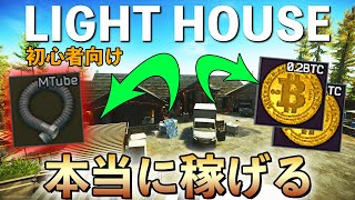 【EFT】本当に稼げるのか検証！LIGHT HOUSEはガチで美味かった！！Mtube沸きやBitCoin沸きも公開【Escape form Tarkov実況｜タルコフ解説・初心者・中級者向け】