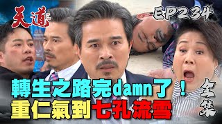 天道 EP234 完整版｜超強被抓轉生也被抓！重仁轉生之路轉到惡性腫瘤去～｜FIGHT FOR JUSTICE｜【健康3D 紅麴+鉻雙效錠】