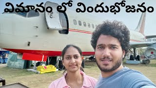 Vimaan loo విందుభోజనం|it's a eating Flight Restaurant| Family Time| @raogariammayi9853