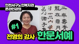 인천서구노인복지관 평생교육 온라인강의 『집에서 배워보자』 한문서예 1편