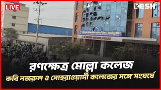 🔴LIVE: রণক্ষেত্র যাত্রাবাড়ী: তিন কলেজের শিক্ষার্থীদের সংঘর্ষ | Mollah College | Desh TV