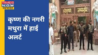 Mathura में प्रशासन ने लगाई धारा 144, हिंदू संगठनों के ऐलान के बाद पुलिस प्रशासन अलर्ट