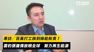 專訪／百萬打工族到綠能新貴！雲豹張建偉放眼全球　致力再生能源｜NOWnews