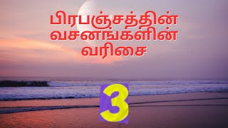 பிரபஞ்சத்தின் வசனங்களின் வரிசை - 3