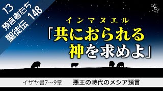 聖徒伝148 預言者13 イザヤ7～9章 インマヌエル・メシア預言 220904