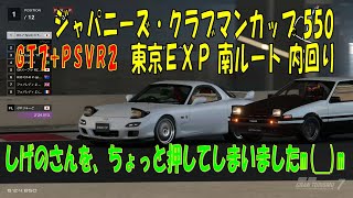 【GT7+PSVR2】#160.ジャパニーズ・クラブマンカップ 550　東京エクスプレスウェイ 南ルート 内回り