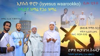 ሀዲይኛ  ዝማሬ በአራቱ ዘማሪያን