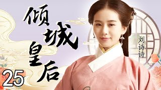 倾城皇后 25（黄晓明，刘诗诗，林心如，罗嘉良，丁子峻，郑佩佩，于荣光，张馨予，张嘉倪）中国经典古装历史电视连续剧