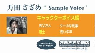 万田さざめ　サンプルボイス　キャラクターボイス編