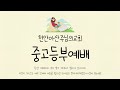 240512 천안아산주님의교회 중고등부 주일 예배