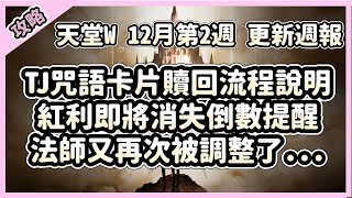 TJ咒語卡片贖回流程詳解！月靈雕像延長，紅利即將消失倒數提醒！【 天堂W】｜ 12月第 2 週更新 CM情報｜LineageW 리니지W｜祥可可｜#天堂w #ncsoft