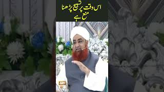 Is Waqt Main Tasbeeh Parhna Mana Hai | Mufti Akmal | #shorts