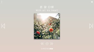 [1시간] 온 맘 다해 / With all my heart / CCM piano / WORSHIP / PRAY / STUDY / WORK / SLEEP