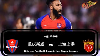 2019中超第19轮|重庆斯威vs上海上港|集锦|All Goals \u0026 Highlights