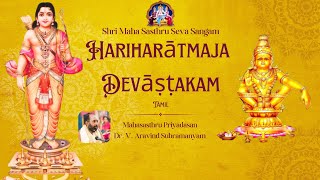 Hariharaathmaja Devashtakam - Day 37 - Dr. V. Aravind Subramanyam