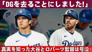 【海外の反応】フリーマンが衝撃発表！ 「DGを辞めることにしました！」真実を知った大谷とロバーツは号泣！ 「K国代表は最悪だった」WSMVPで大谷の同僚エドマンが語る本音…K国代表